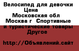 Велосипед для девочки  › Цена ­ 7 000 - Московская обл., Москва г. Спортивные и туристические товары » Другое   